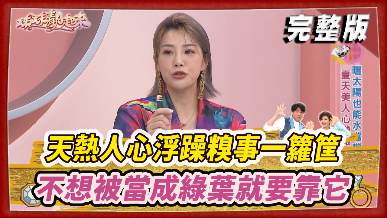 夏日天熱人心浮躁糗事一籮筐  不想被當成綠葉就要靠它！